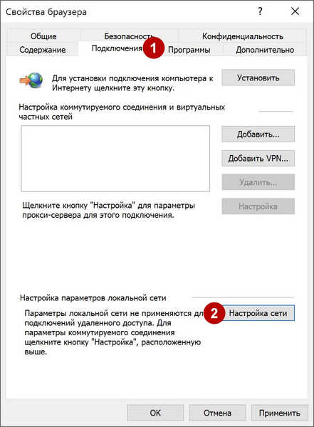 Файл:Безопасность в сети-Подключения в свойствах браузера.webp