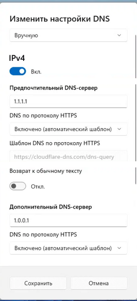 Файл:Windows 11 DNS.png